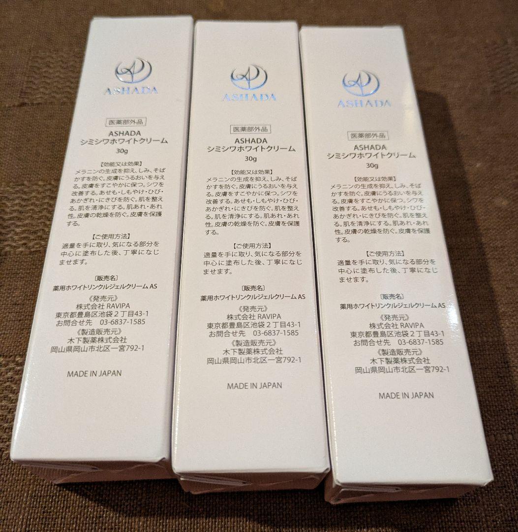 新品未使用品アスハダ シミシワホワイトクリーム30g 3個セット