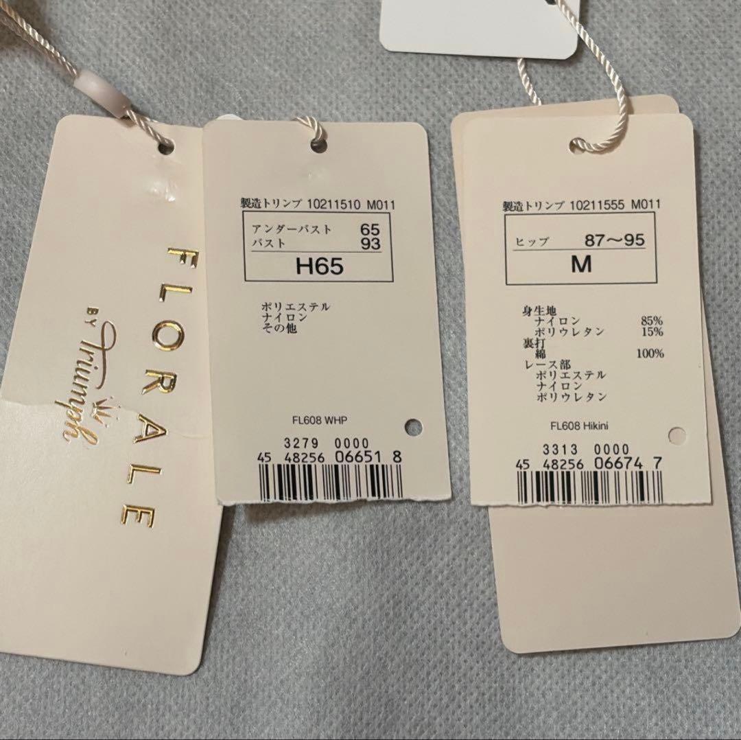 【専用】フロラーレバイトリンプ　高級ブラジャー＆ショーツ　H65　新品　２セット