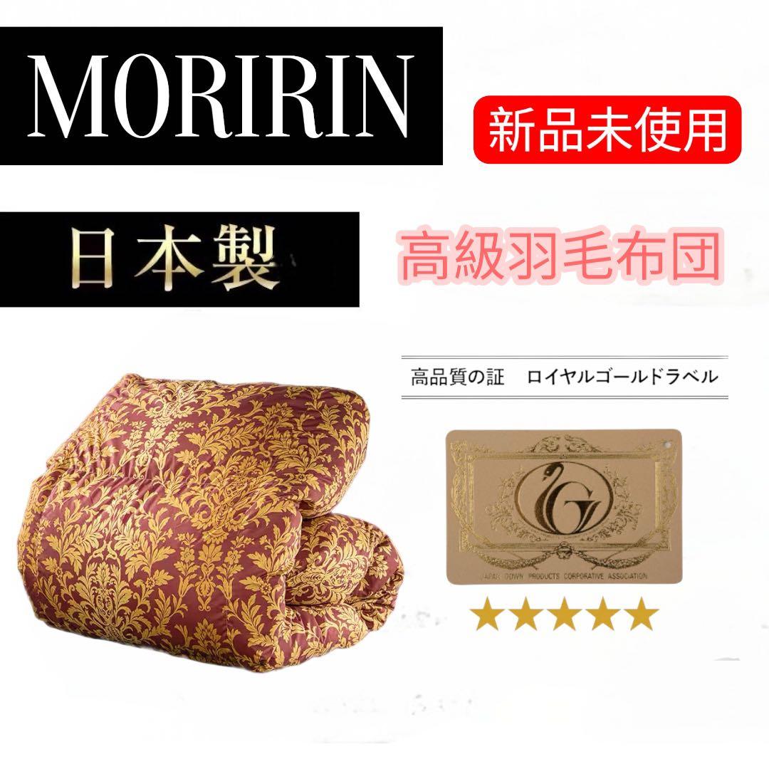 最終価格 モリリン　柄任せ　高級 羽毛布団　シングルロング　暖色系