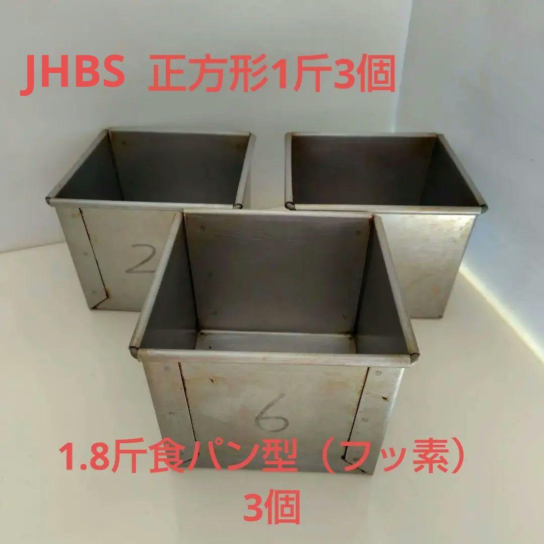 JHBS 正方形一斤食パン型3個 1.8斤食パン型（フッ素）3個