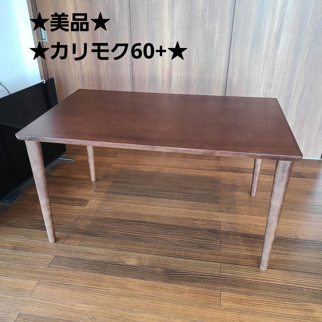 ★カリモク60★ダイニングテーブル★1300★モカブラウン★近場配送可★引取可★