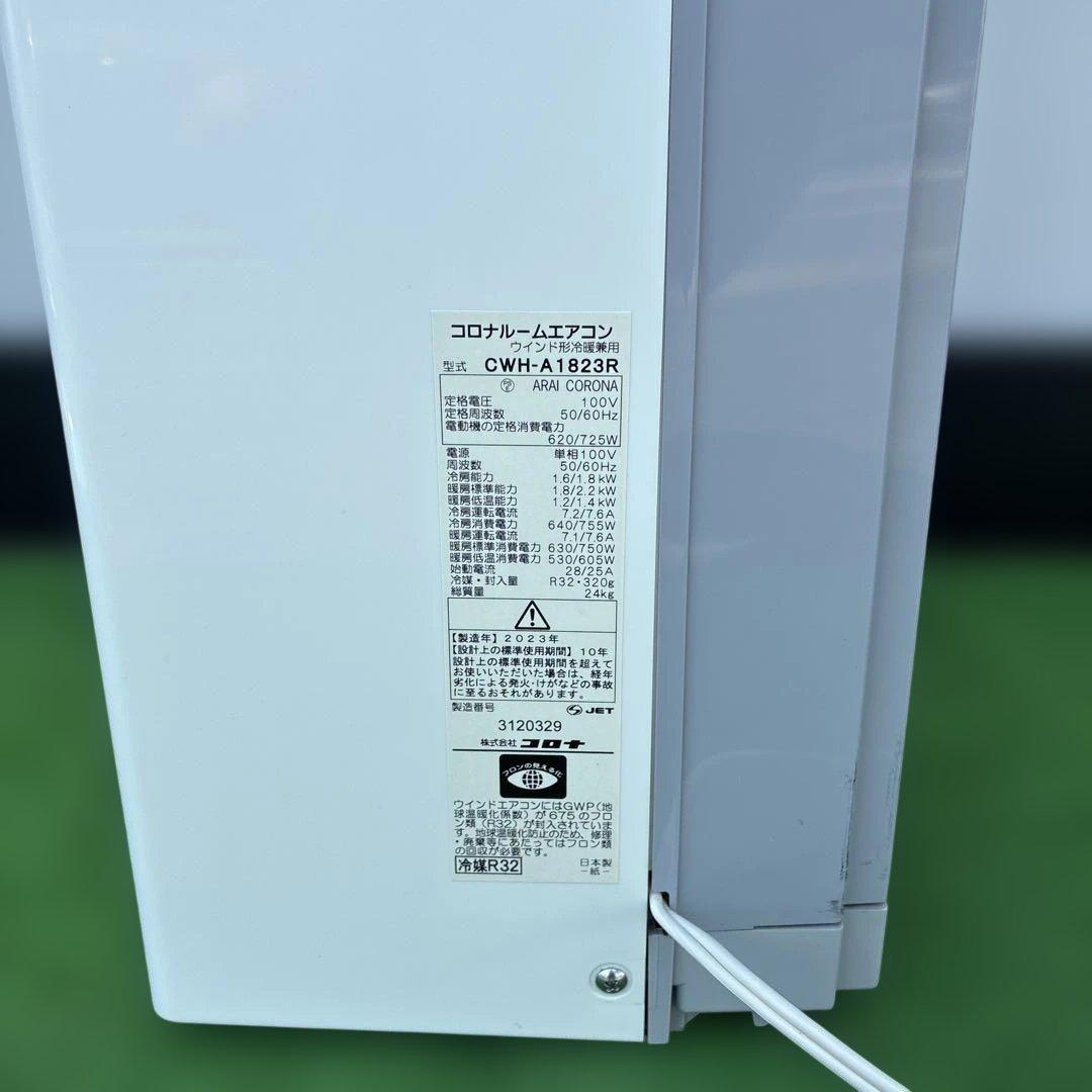 窓用エアコン コロナ 冷暖房除湿兼用 CWH-A1823R 美品　2023年製