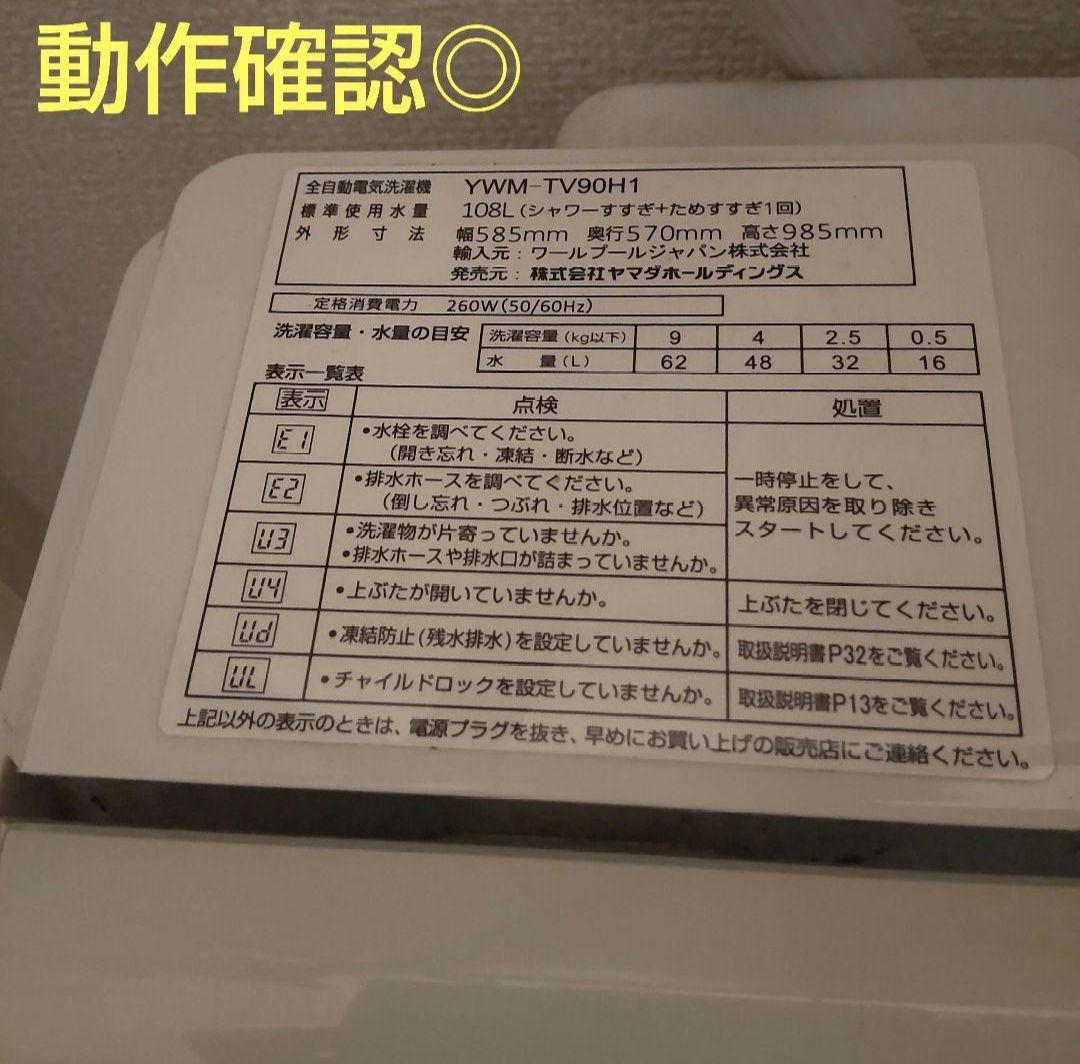 ヤマダ電気 全自動 インバーター 洗濯機 9kg 21年製 オマケ付き
