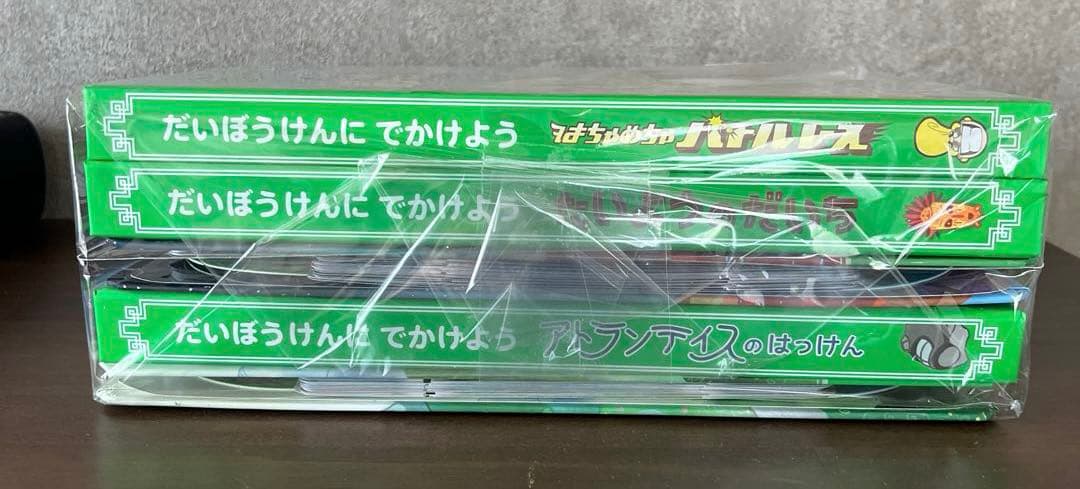 だいぼうけんにでかけよう　5冊セット