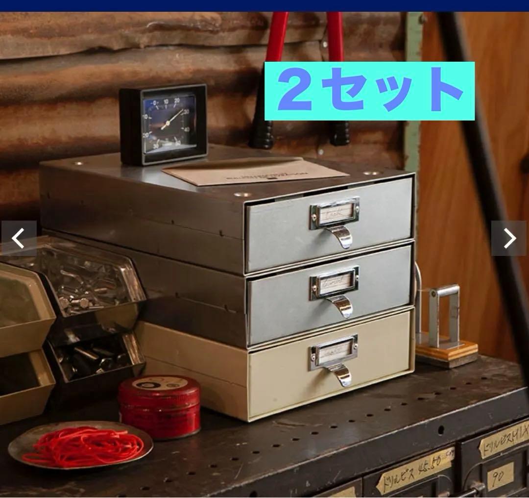 ダルトン　スタッカブル ドロワー　書類ケース　2個セット