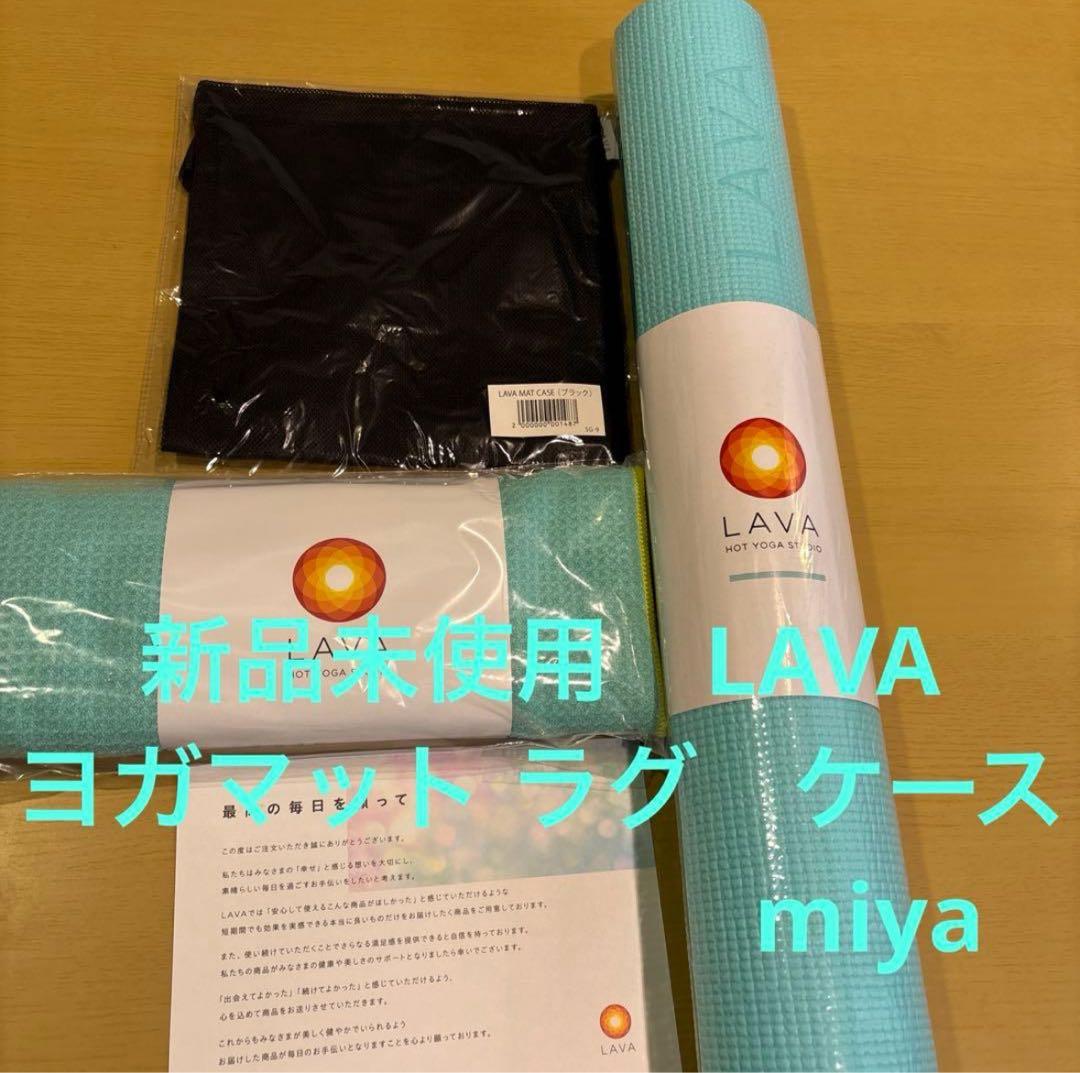 新品未使用LAVA ヨガマット ラグ　ケースセット　ミント