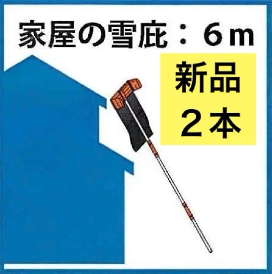 新品2本 雪おろし ラクラクスライダー 屋根 雪下ろし棒 除雪 6m