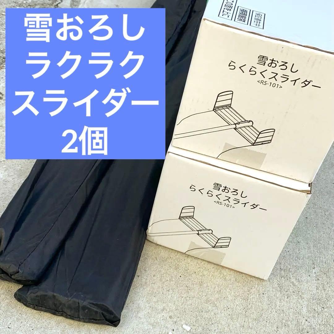 新品2本 雪おろし ラクラクスライダー 屋根 雪下ろし棒 除雪 6m