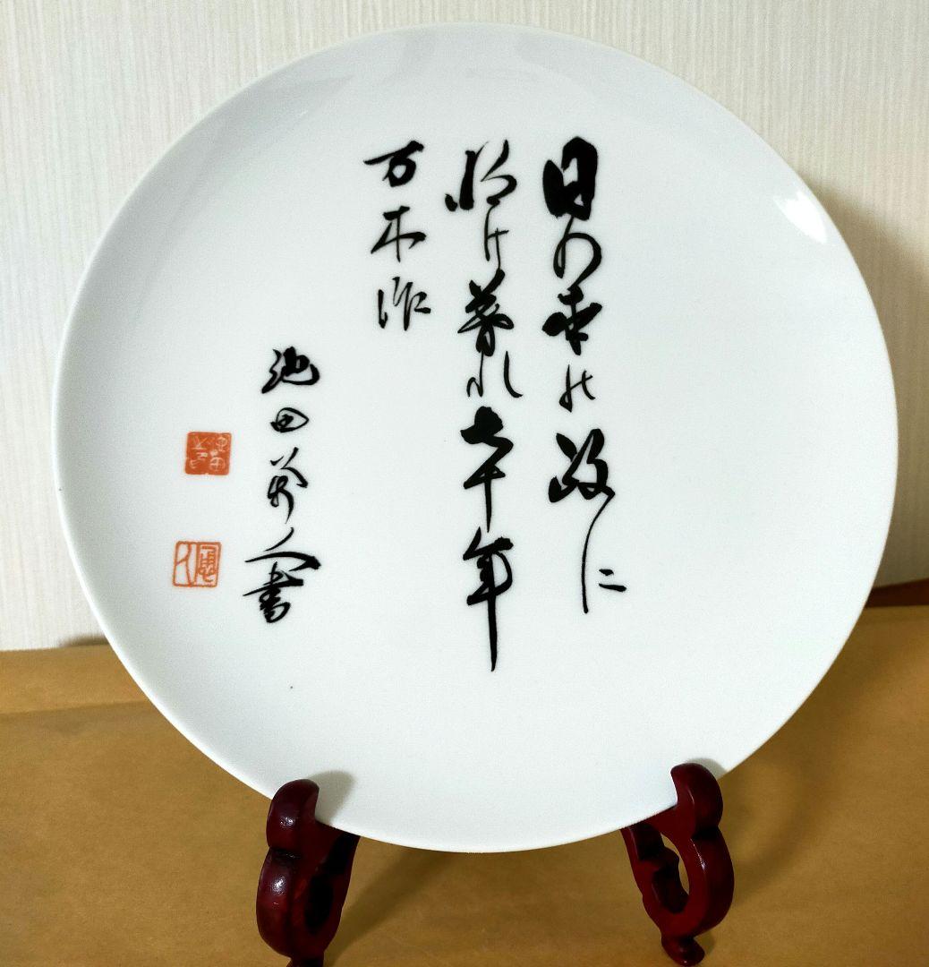 骨董品　元総理大臣　池田勇人　書　飾り皿　未使用保管品