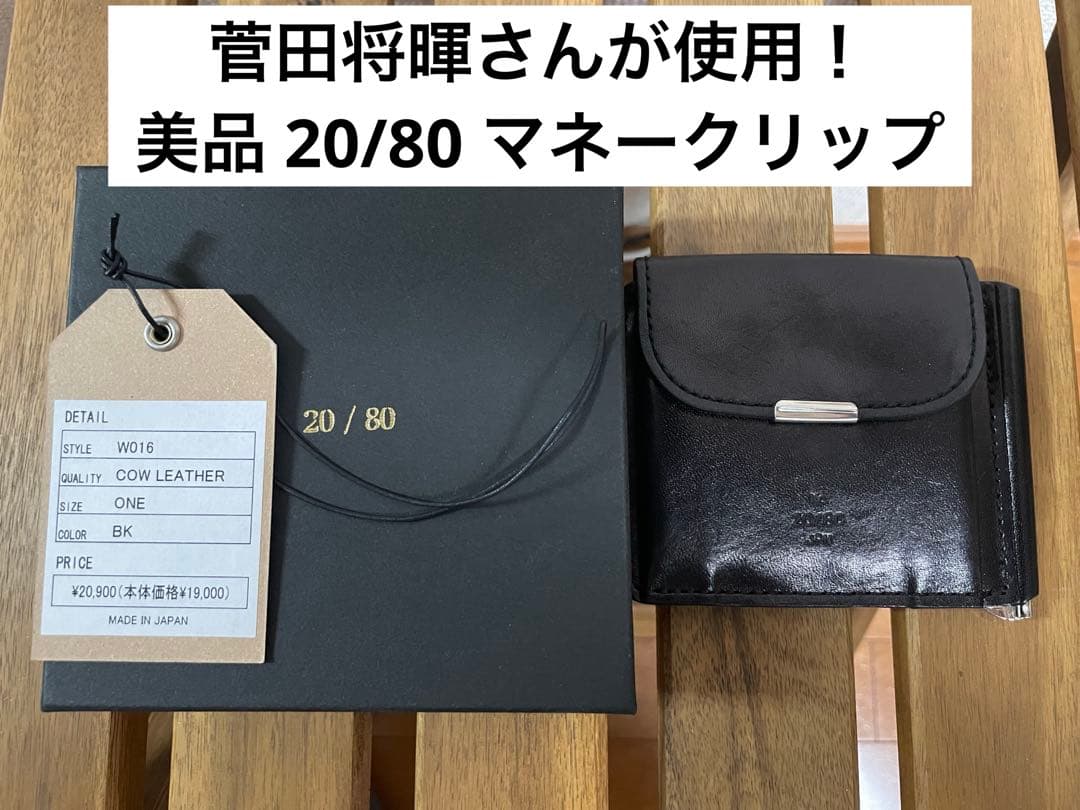 【美品】 人気財布20/80 マネークリップ(小銭入れあり)