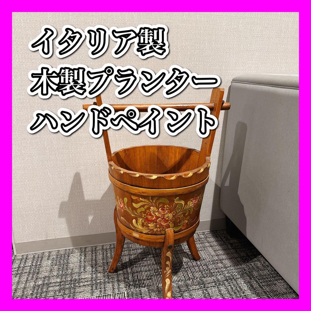 イタリア製　木製プランター