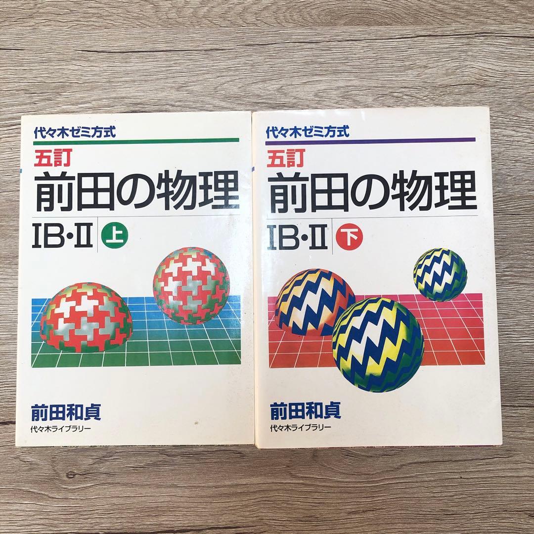 【２冊セット】前田の物理 IB・II 上 下 五訂 中古