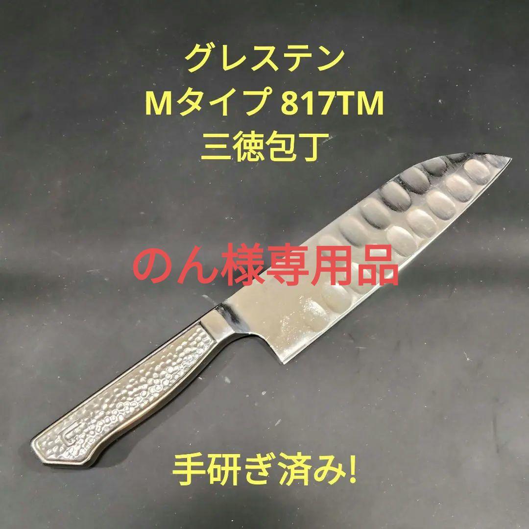 のん品グレステン Mタイプ 三徳 17cm 817TM 包丁 研ぎ済み