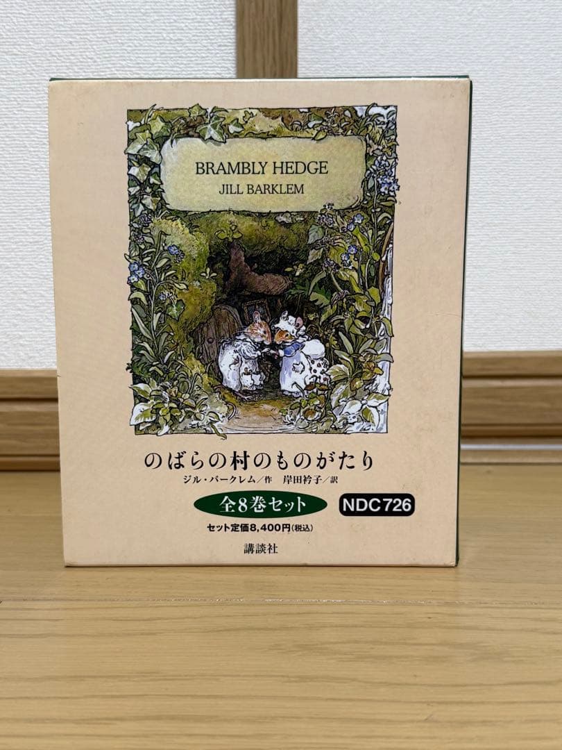 のばらの村のものがたり 全8冊セット