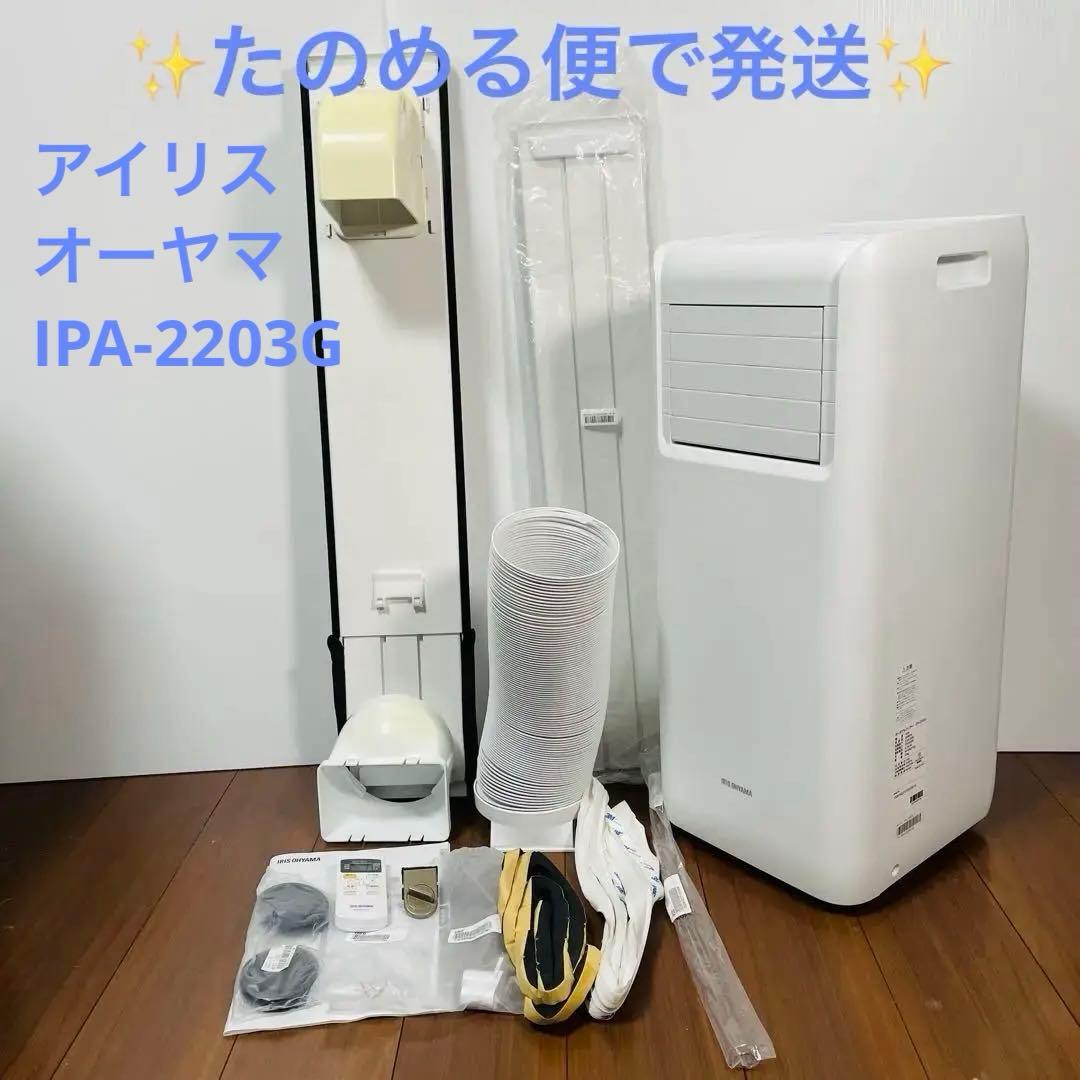 アイリスオーヤマ ポータブルクーラー IPA-2203G 未使用付属品有り