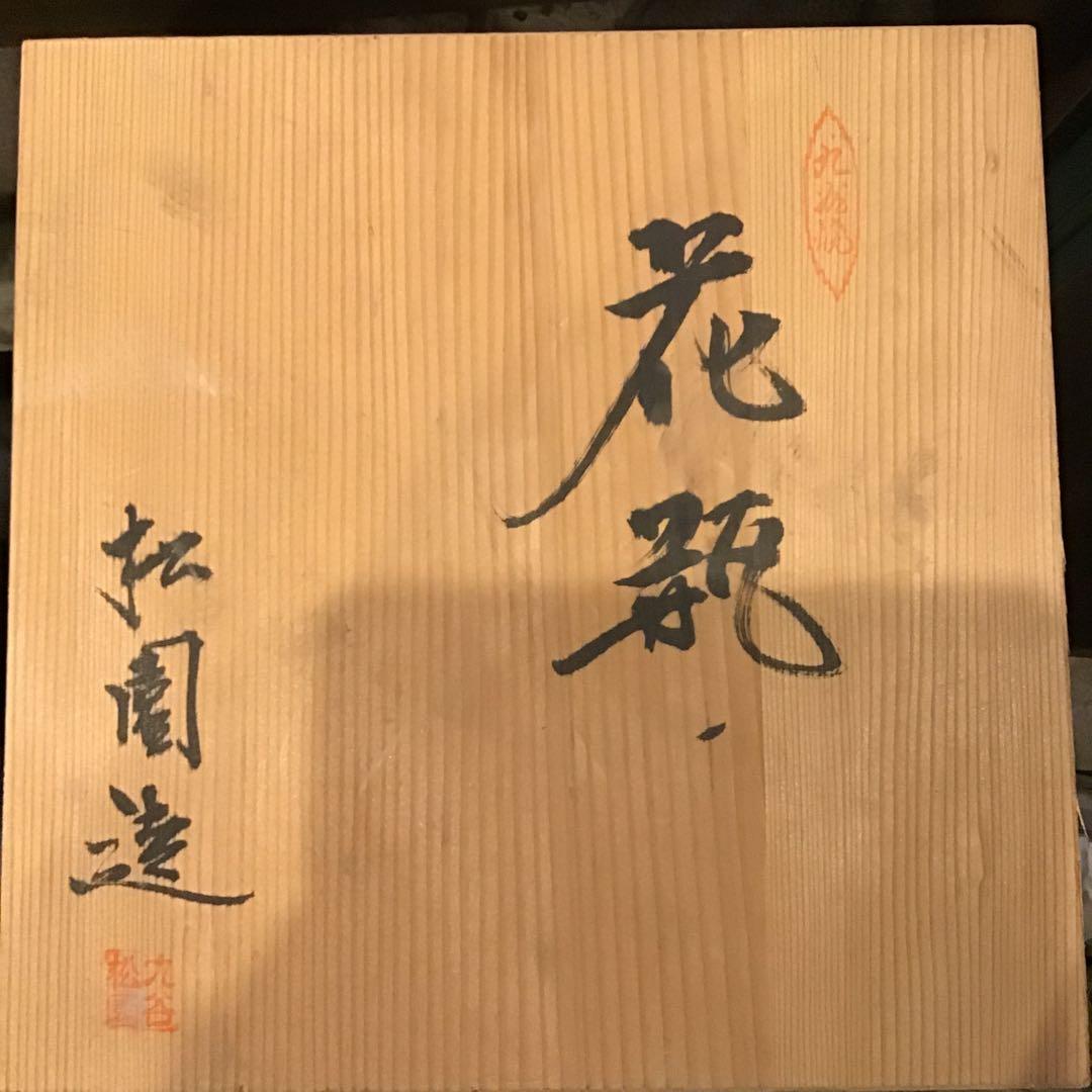 九谷焼 花瓶 壺　松園