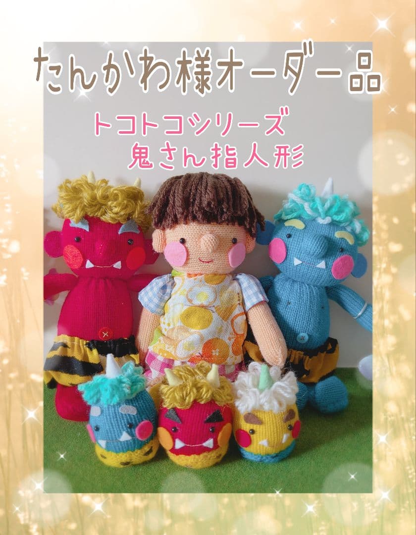 たんかわ様オーダー品　赤鬼青鬼　指人形