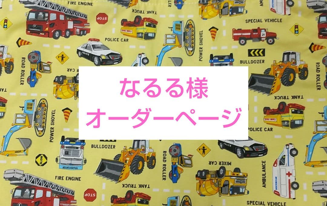 なるる様★オーダーページ 入園入学グッズ