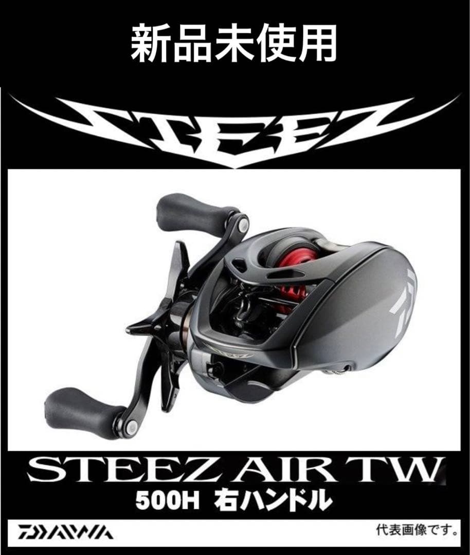 【新品未使用】DAIWA STEEZ AIR TW 500H