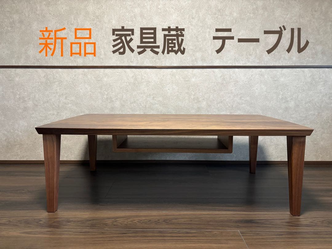 新品　家具蔵　KAGURA 無垢材　リビングテーブル　フレスコ