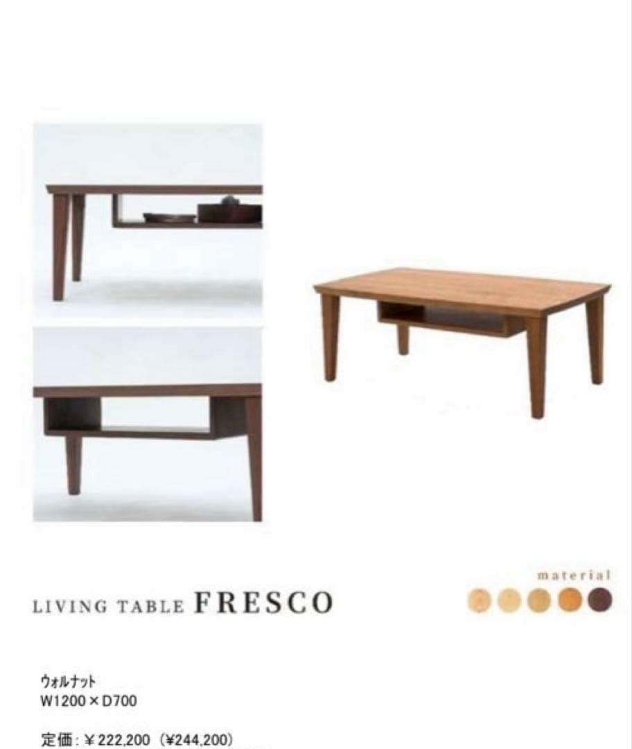 新品　家具蔵　KAGURA 無垢材　リビングテーブル　フレスコ