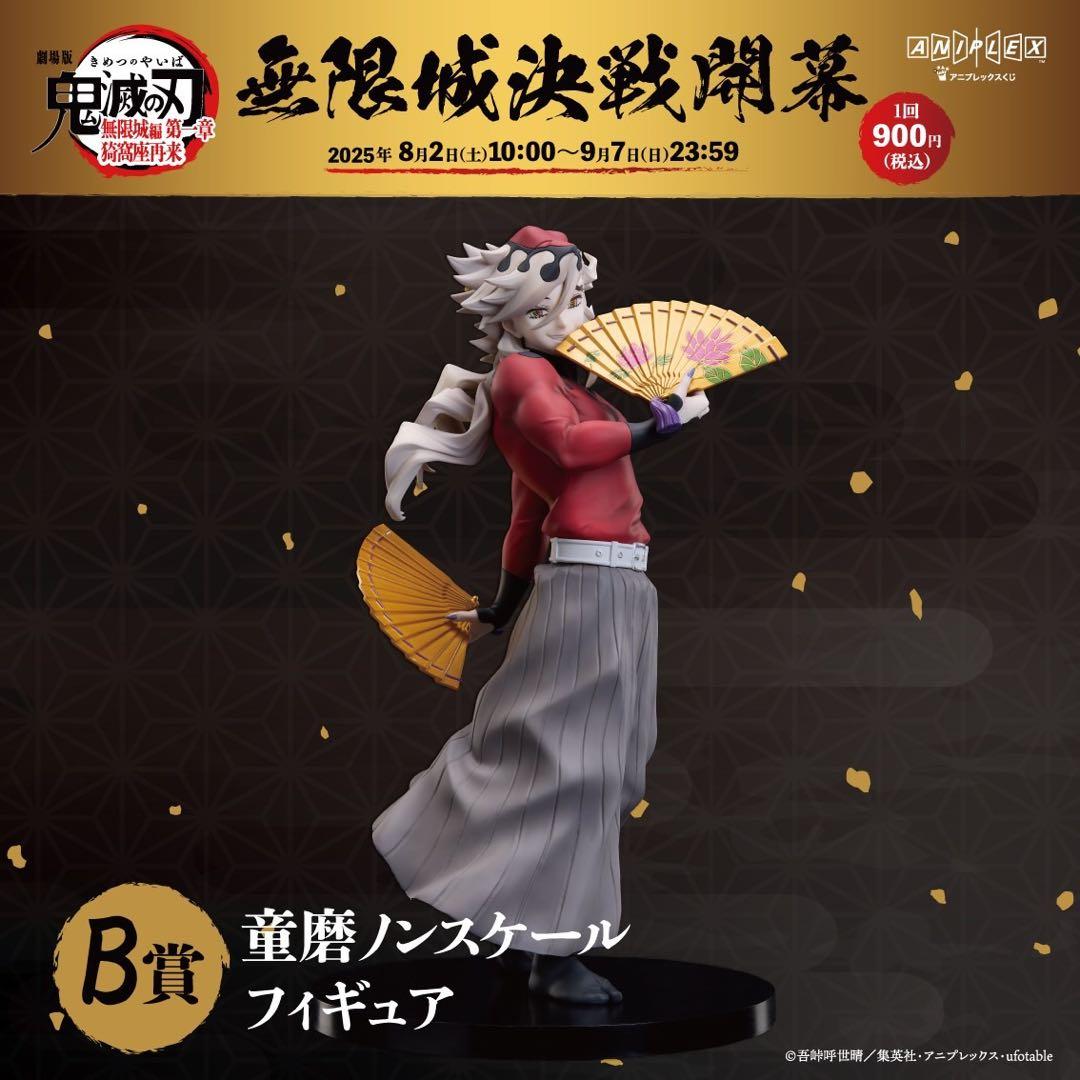 鬼滅の刃 一番くじ 童磨 フィギュア