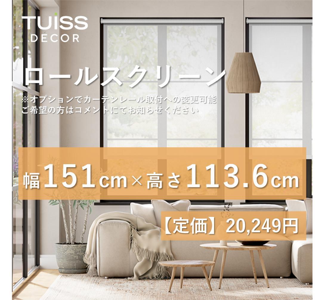 未使用　ロールスクリーン　ホワイト　151×113.6