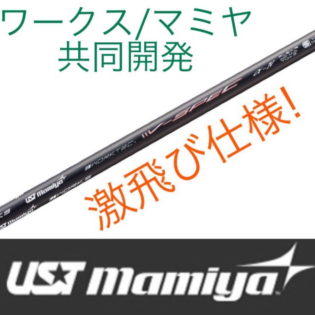 Qi35 エリート へ★ USTマミヤ ワークスゴルフ Vスペック4 シャフト