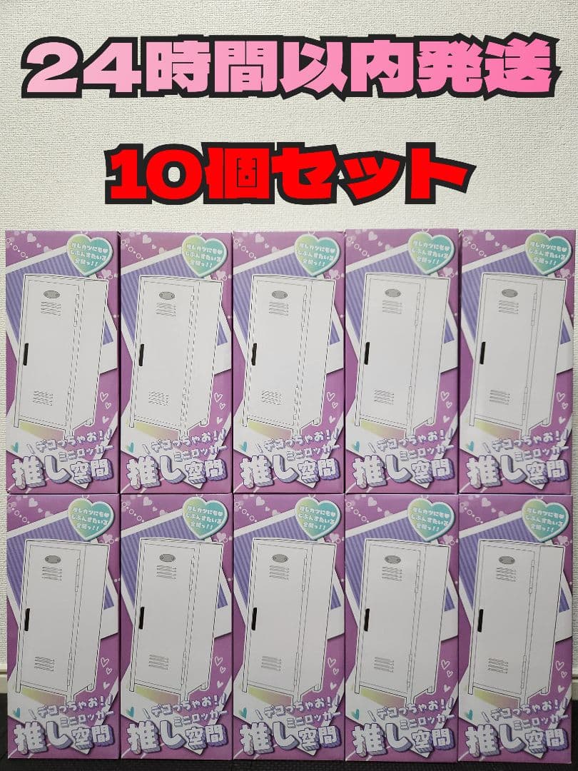 【新品未開封】デコっちゃお！ミニロッカー　推し空間