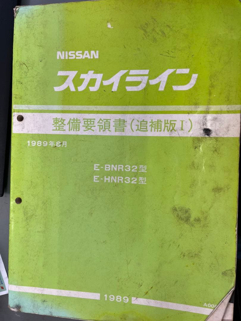 スカイライン 整備要領書 追補版1 E-BNR32 E-HNR32