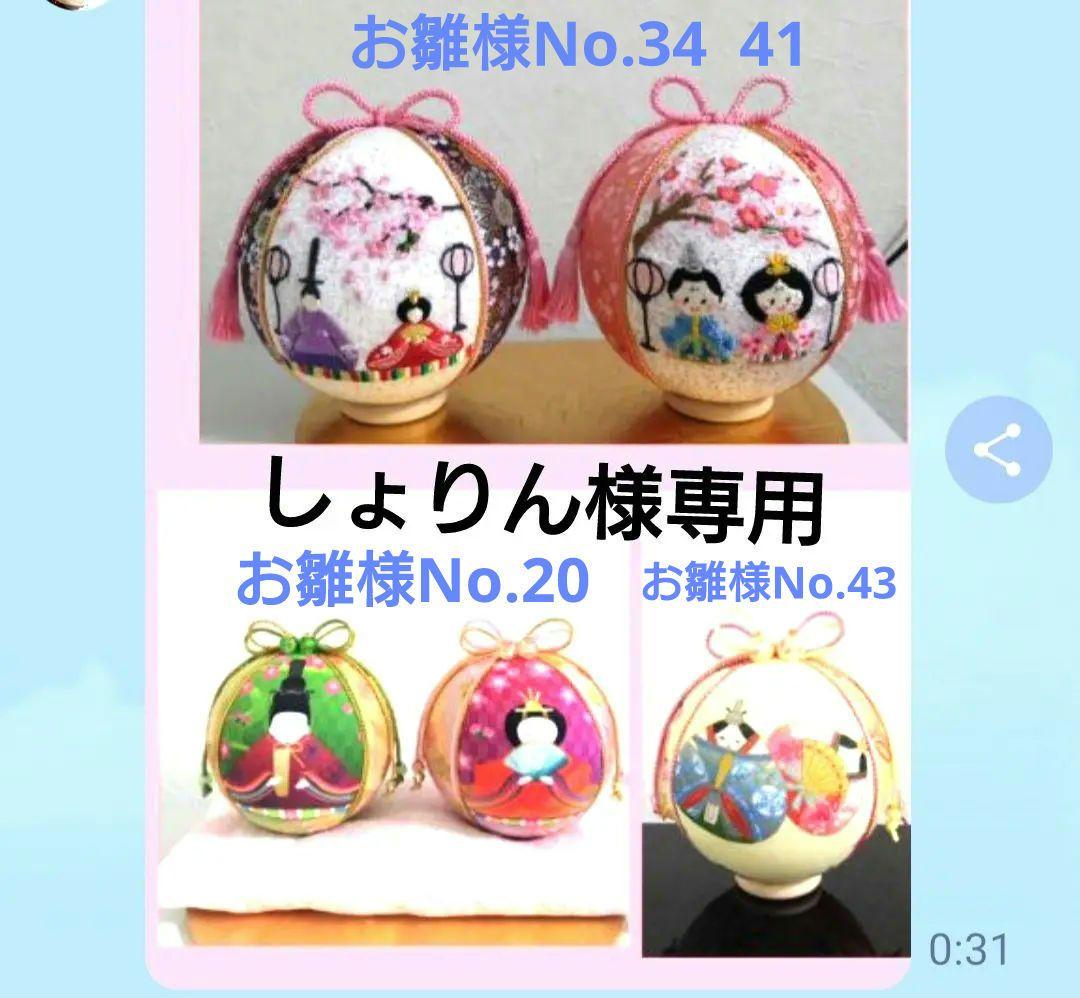 しょりん 手毬 手鞠 てまり 刺繍お雛様他 No20.34.41.43