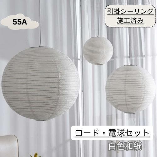 イサムノグチ　55A AKARI　ペンダントランプ　白色　つり線付　リプロダクト