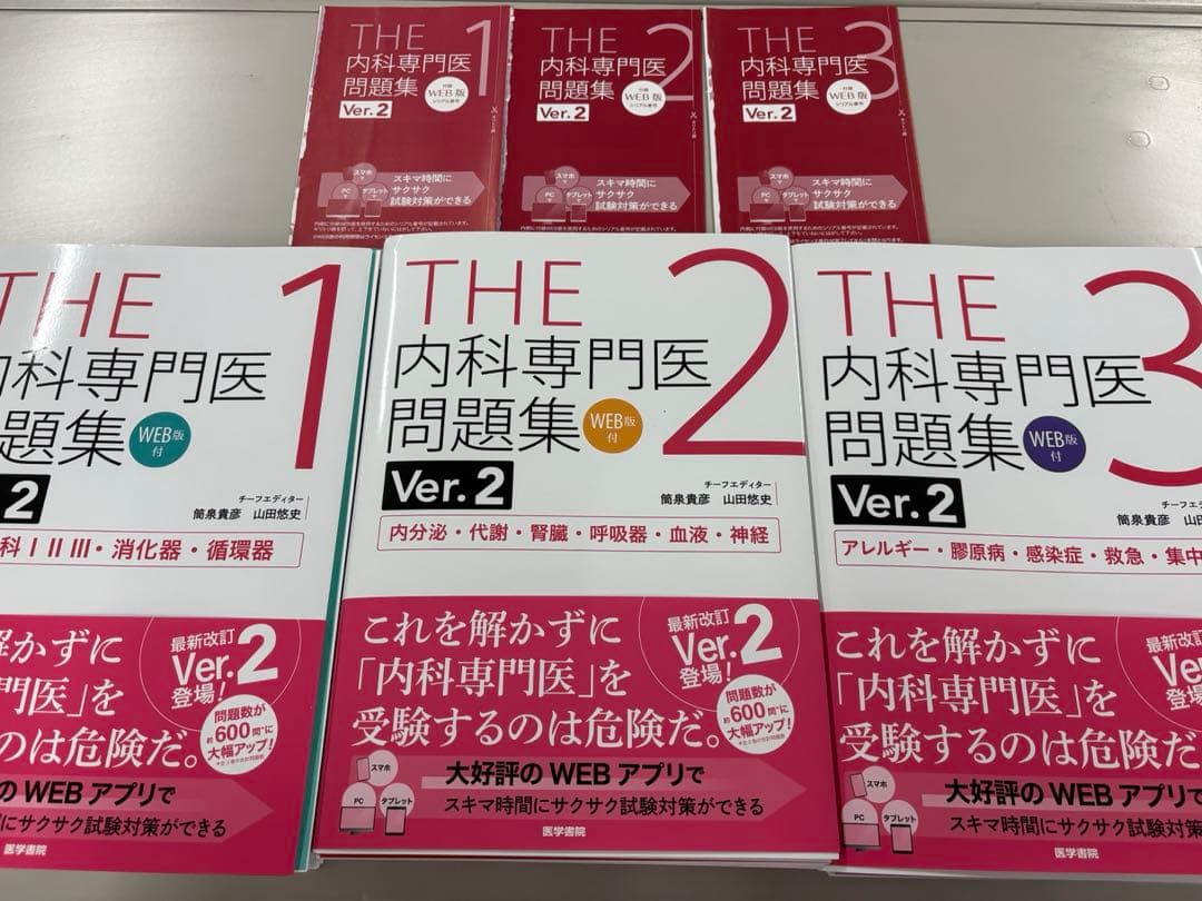 【裁断済み】THE 内科専門医問題集 Ver.2 1-3セット