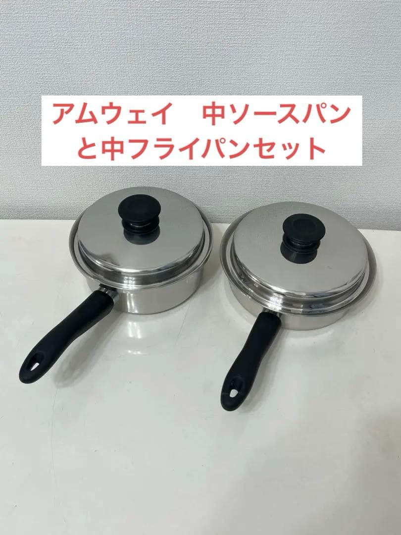 アムウェイ　中フライパンと中ソースパンセット