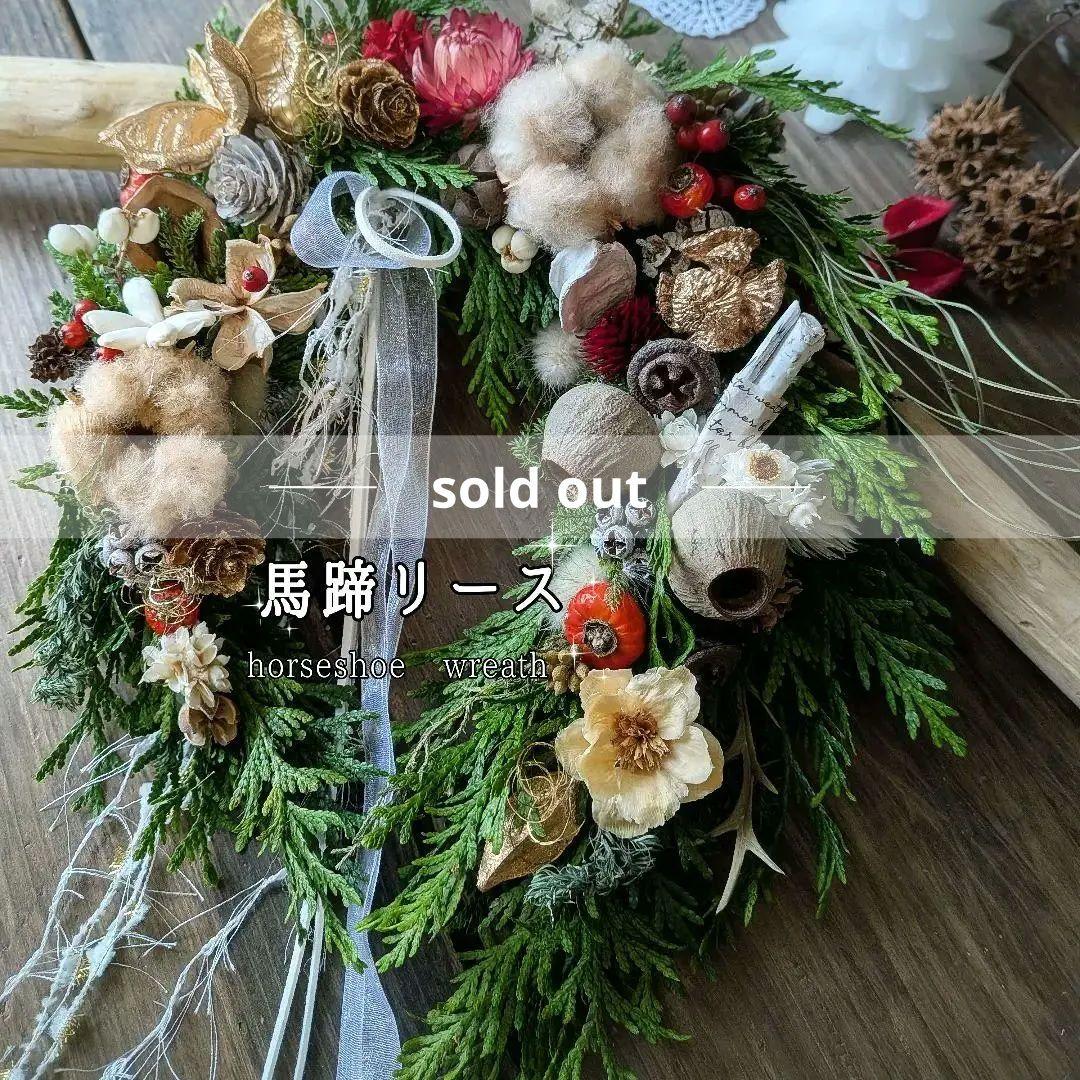 幸せのお守り 幸せを呼ぶ馬蹄リース／クリスマスリース／フレッシュリース＊