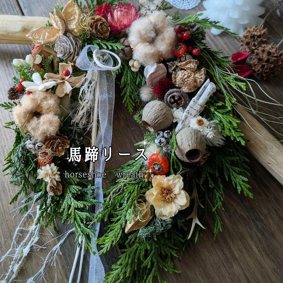 幸せのお守り 幸せを呼ぶ馬蹄リース／クリスマスリース／フレッシュリース＊