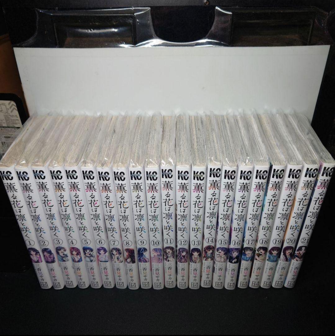 薫る花は凛と咲く 1〜21巻までのセット