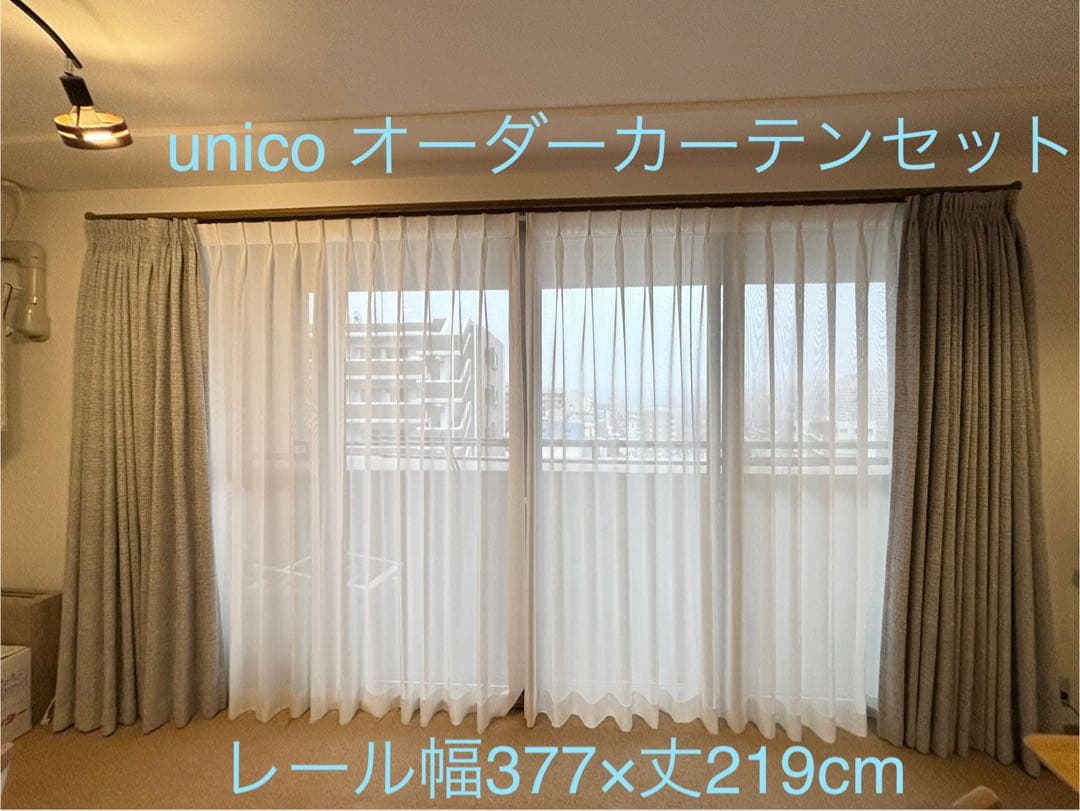 【専用です】unico　オーダーカーテン　ドレープのみ
