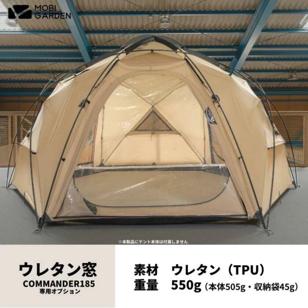 MOBI GARDEN COMMANDER 185 ウレタン窓