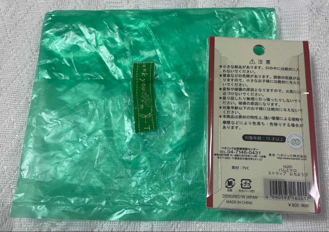 m*_様 バムとケロのにちようび ストラップ 2014年製 新品未使用 レア