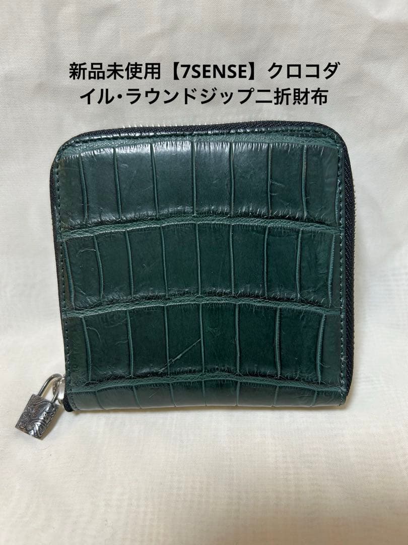 【新品未使用】7SENSE クロコダイル・ラウンドジップ二折財布 グリーン