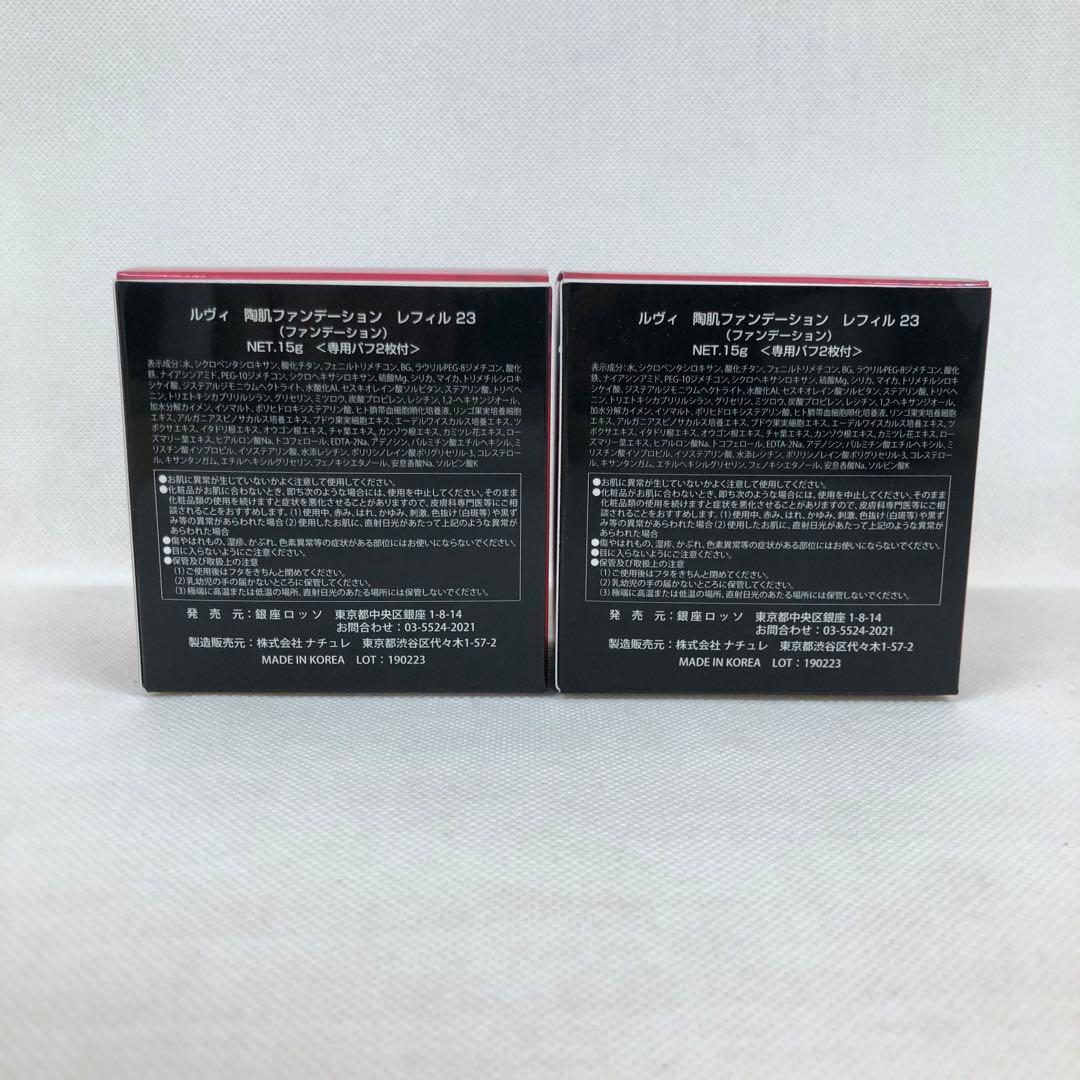 ルヴィ 2個セット 陶肌 ファンデーション 15g レフィル 23 REVI