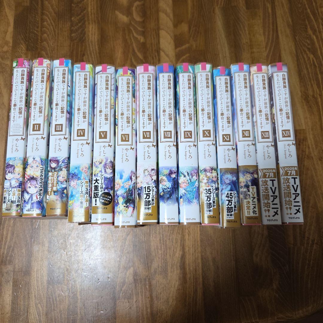 白豚貴族ですが前世の記憶が生えたのでひよこな弟育てます 1～14巻セット