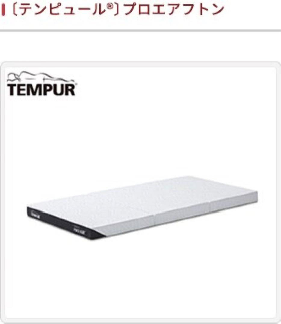 TEMPUR PRO AIR シングルマットレス　テンピュール　プロエアーフトン