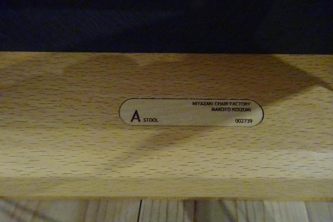 宮崎椅子製作所　Astool 小泉誠デザイン　補助椅子　北欧スタイル　和柄　D