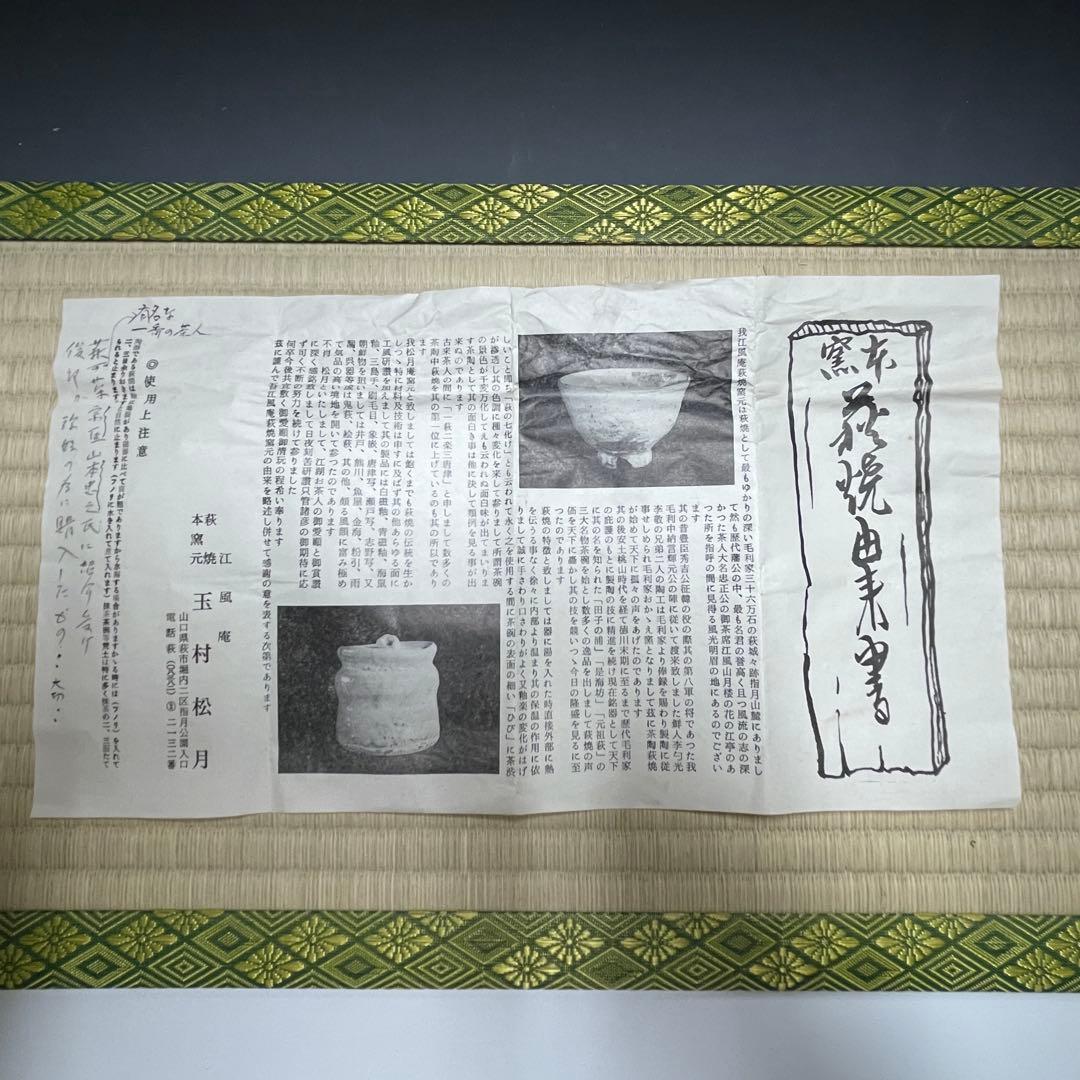 萩焼 玉村松月 茶碗 茶道具 骨董品 896