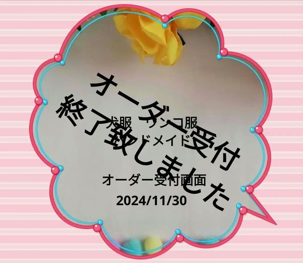 ☆犬服　ワンコ服　ハンドメイド☆オーダー