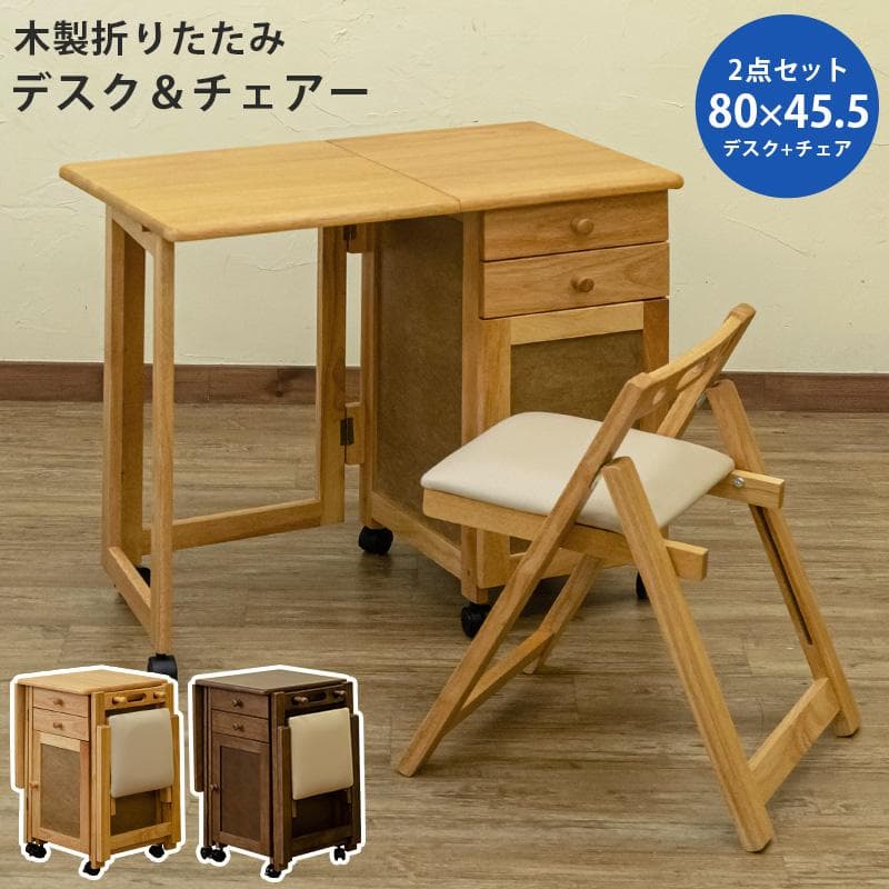 【新品・送料無料】木製折りたたみデスク＆チェア　BR/NA