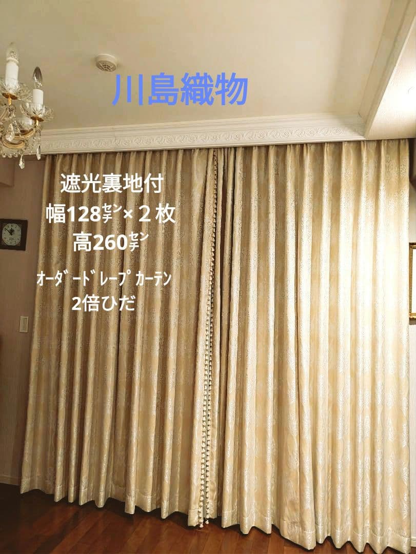 【美品】川島織物オーダードレープカーテン幅128高260 2枚フリンジ付