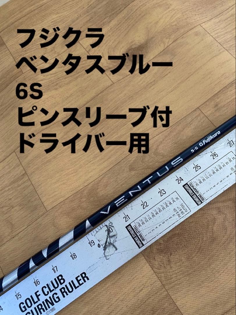 261 フジクラ　ベンタスブラックTR 7X キャロスリーブ付　ドライバー用